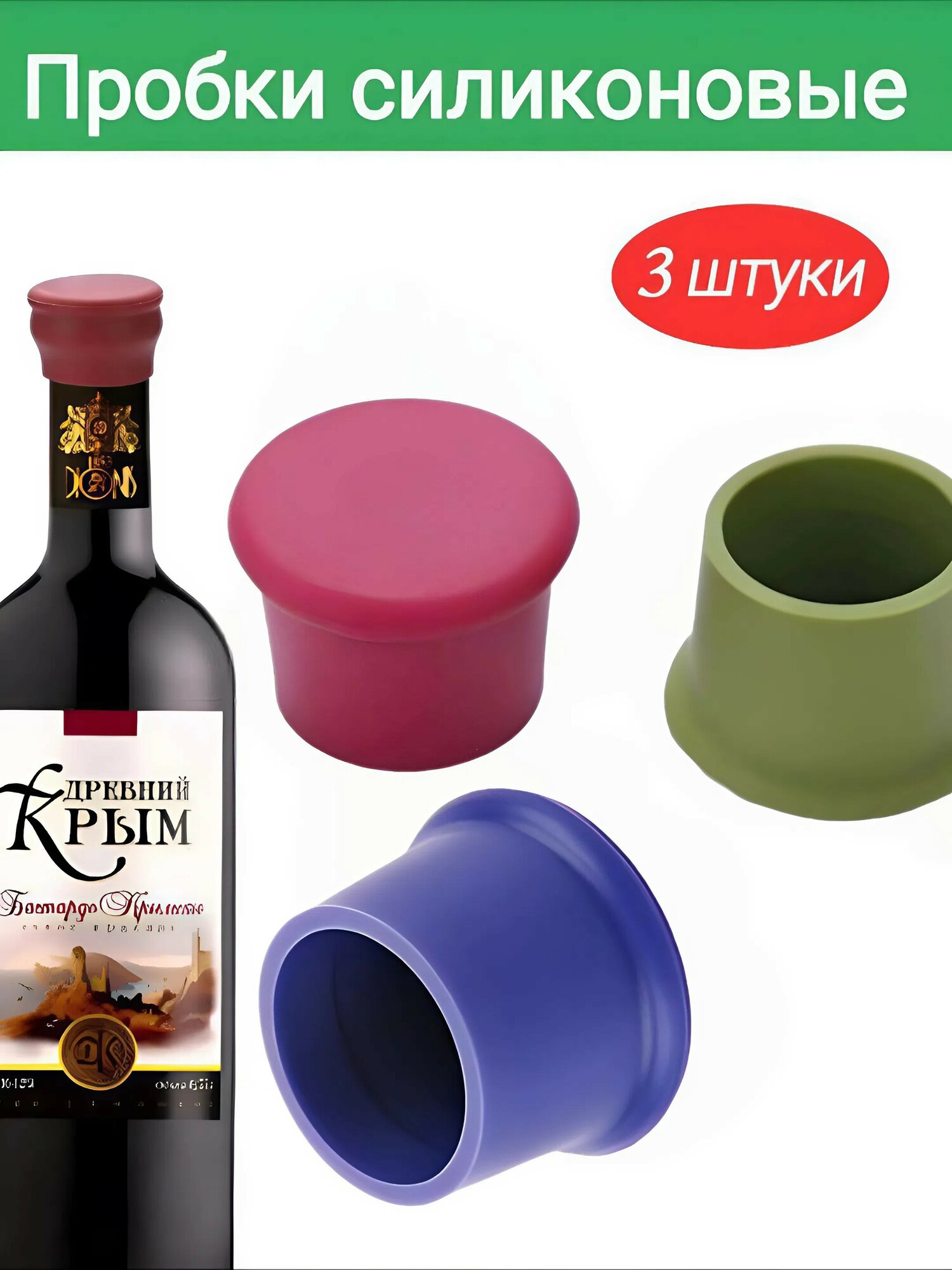 Пробка для вина 3 штуки для бутылок для вина для шампанского силикон синяя/красная/зелёная.