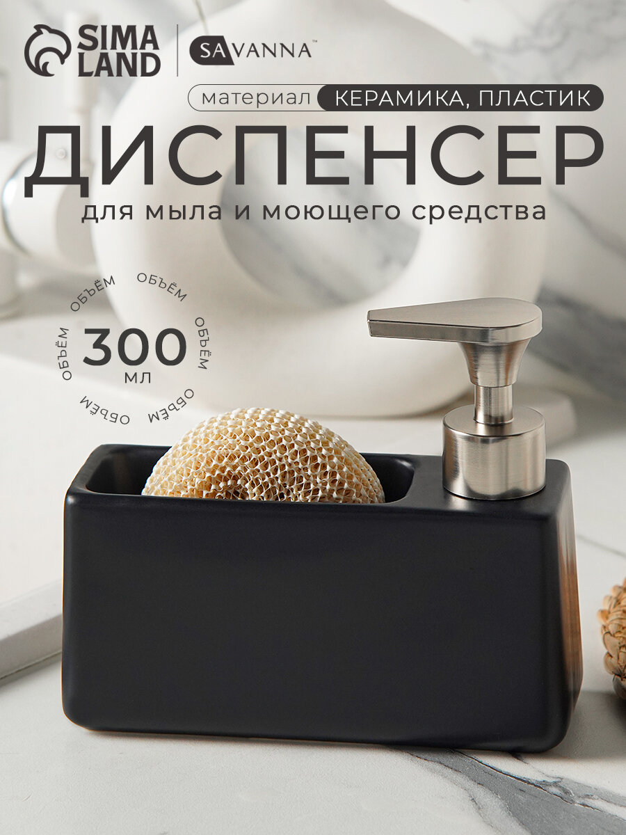 Дозатор для моющего средства SAVANNA, с подставкой для губки, цвет черный