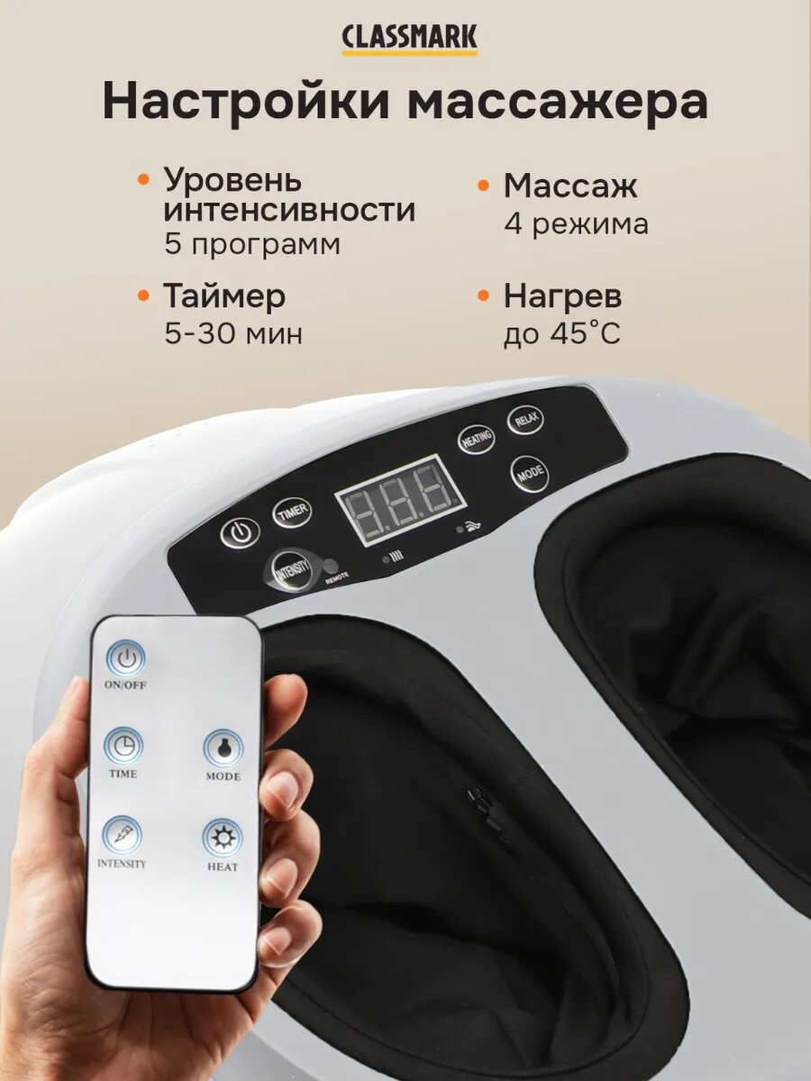 Массажер для ног Classmark с пультом, вибрационный, подогрев, 4 режима, белый — фото 1