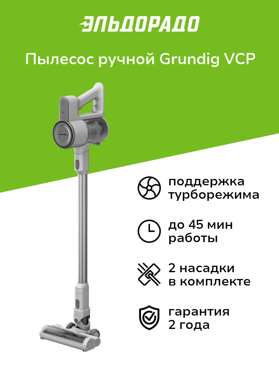 Пылесос ручной (handstick) Grundig VCP 3130 L