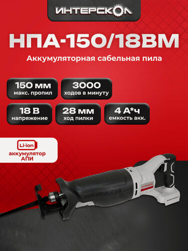 Изображение товара Бесщеточная аккумуляторная ножовочная пила АПИ, 18В, 1 АКБ 4,0 Ач, ЗУ, картон (763.4.1.70)