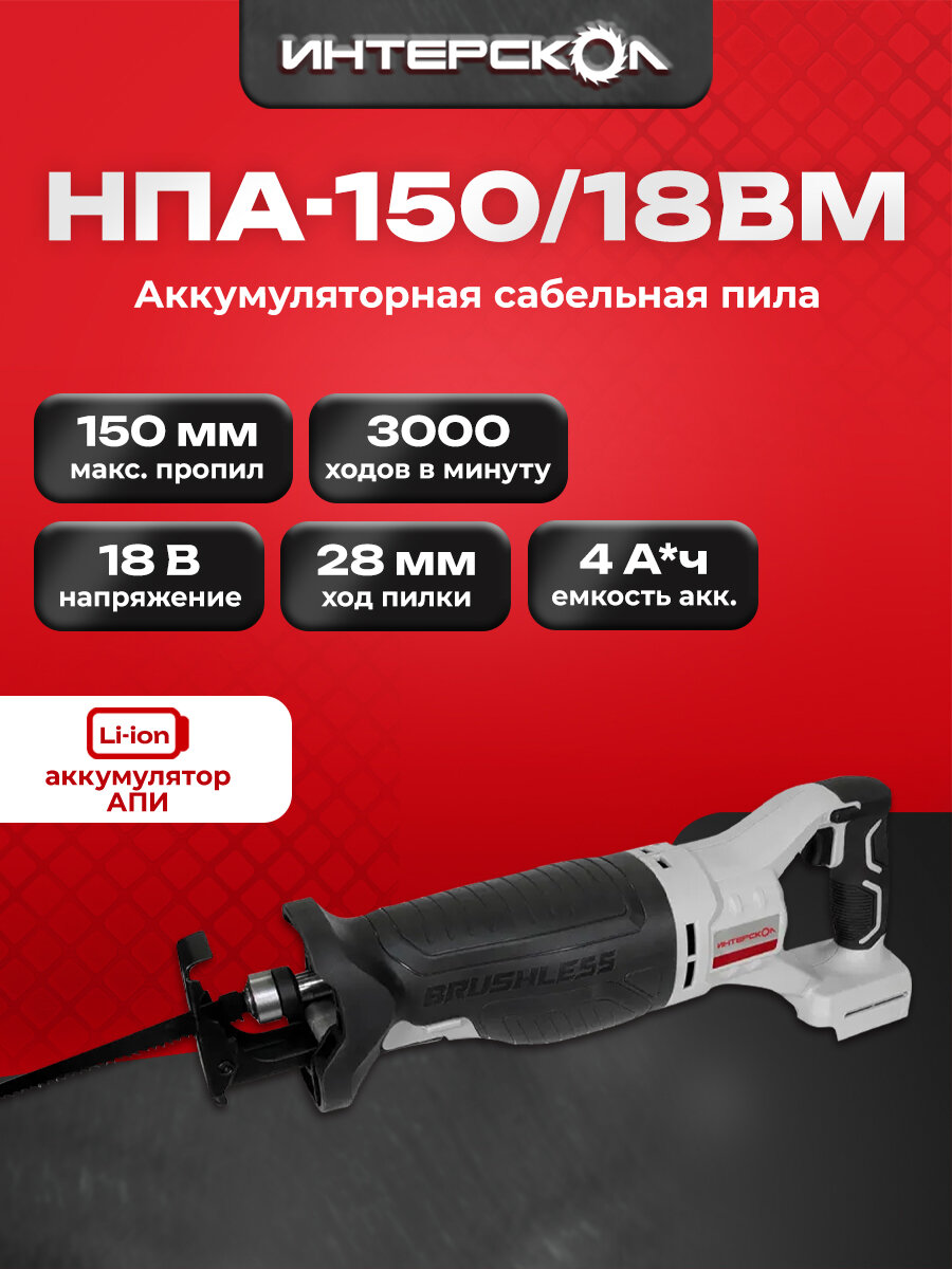 Бесщеточная аккумуляторная ножовочная пила АПИ, 18В, 1 АКБ 4,0 Ач, ЗУ, картон (763.4.1.70)