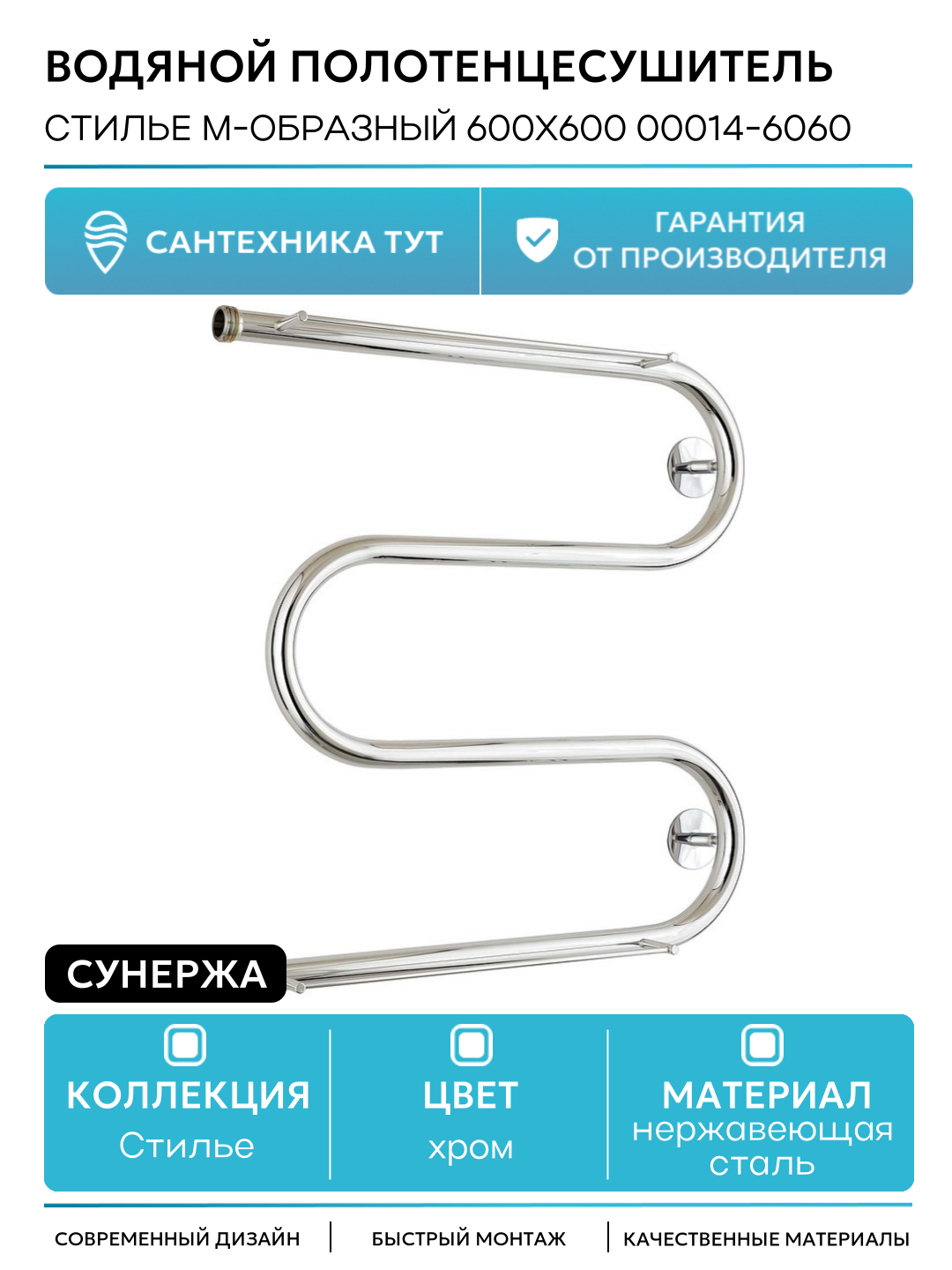 Водяной полотенцесушитель Сунержа Стилье М-образный 600х600 00014-6060 Хром нержавеющая сталь