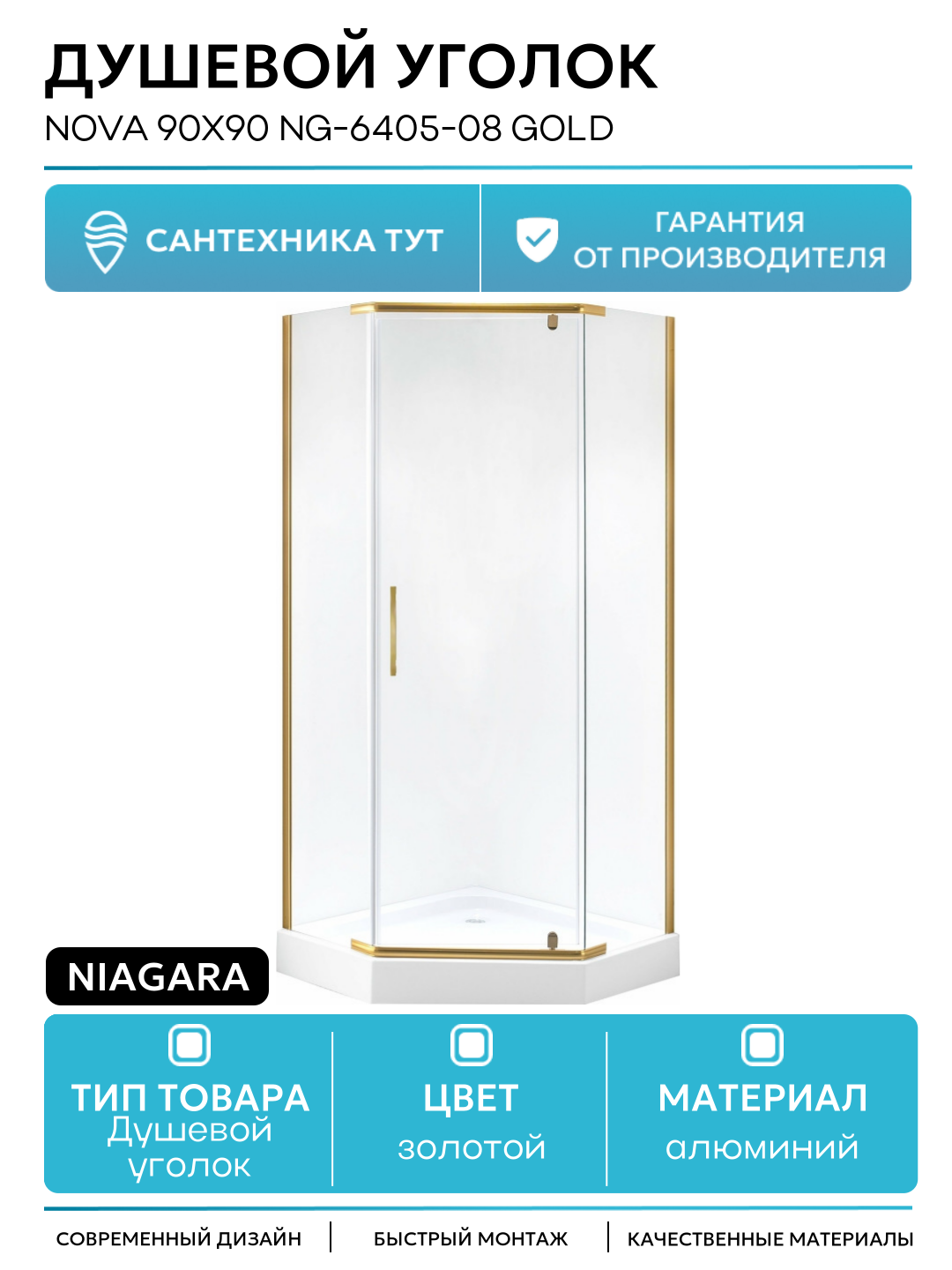 Душевой уголок Niagara Nova 90x90 NG-6405-08 GOLD профиль Желтое золото стекло прозрачное алюминий золотой Китай