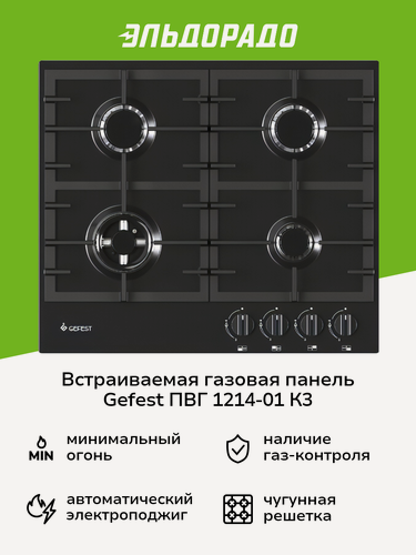 Изображение товара Встраиваемая газовая панель независимая Gefest ПВГ 1214-01 К3