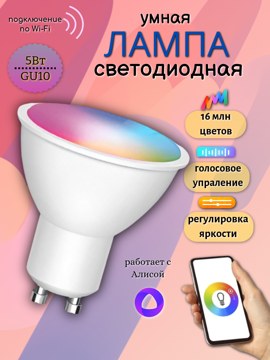 Умная лампа светодиодная 5W Wi-Fi Яндекс Алиса, Маруся, Smart Life, Google Ассистент, разноцветная лампа