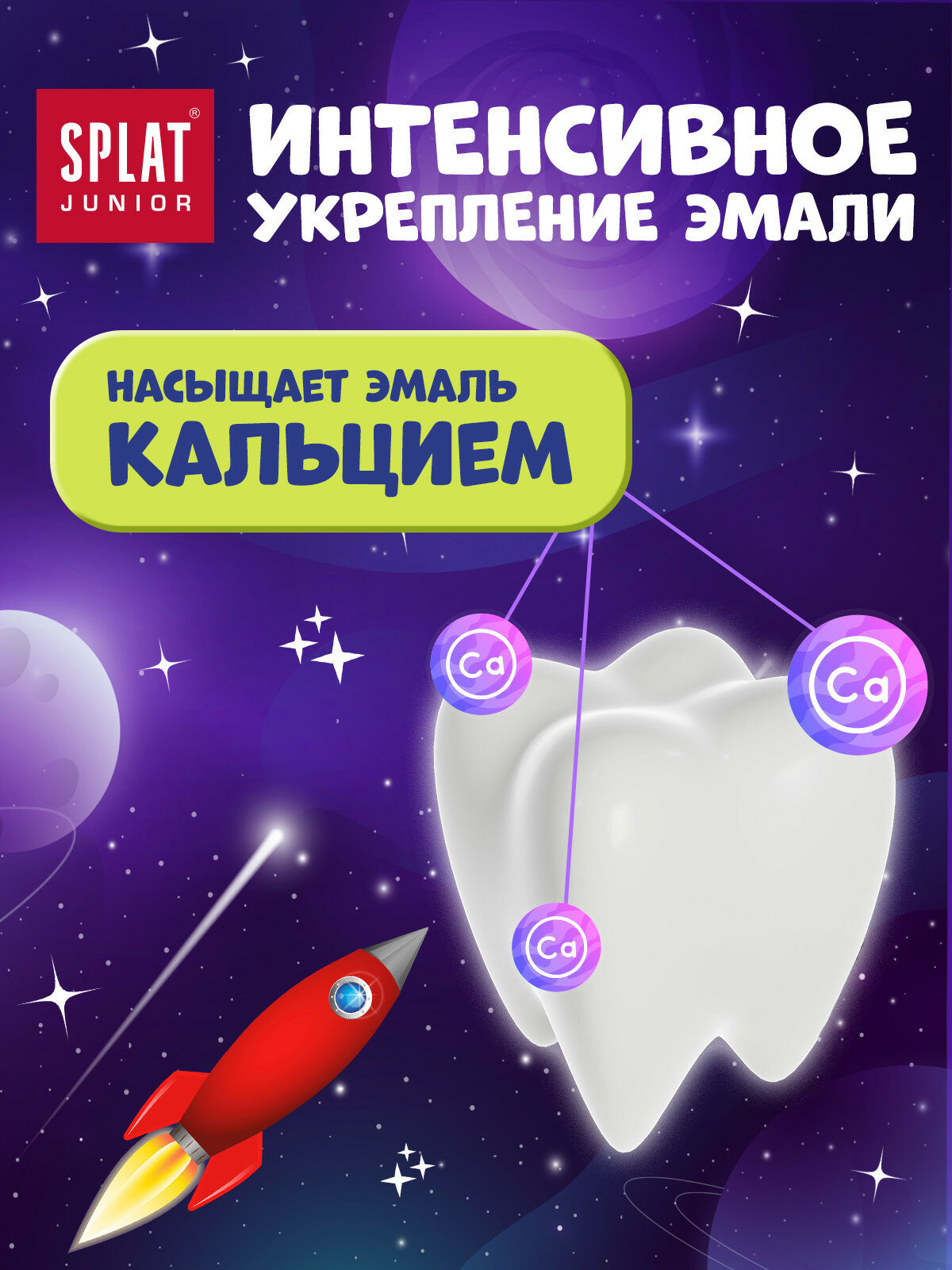 Детская очищающая пенка для рта SPLAT Junior с КАЛЬЦИЕМ и Молочными ферментами, от 0+ лет, 50 мл — фото 1