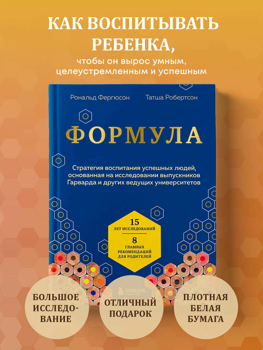 Фергюсон Р Робертсон Т. Формула. Стратегия воспитания успешных людей основанная на исследовании выпускников Гарварда и других ведущих