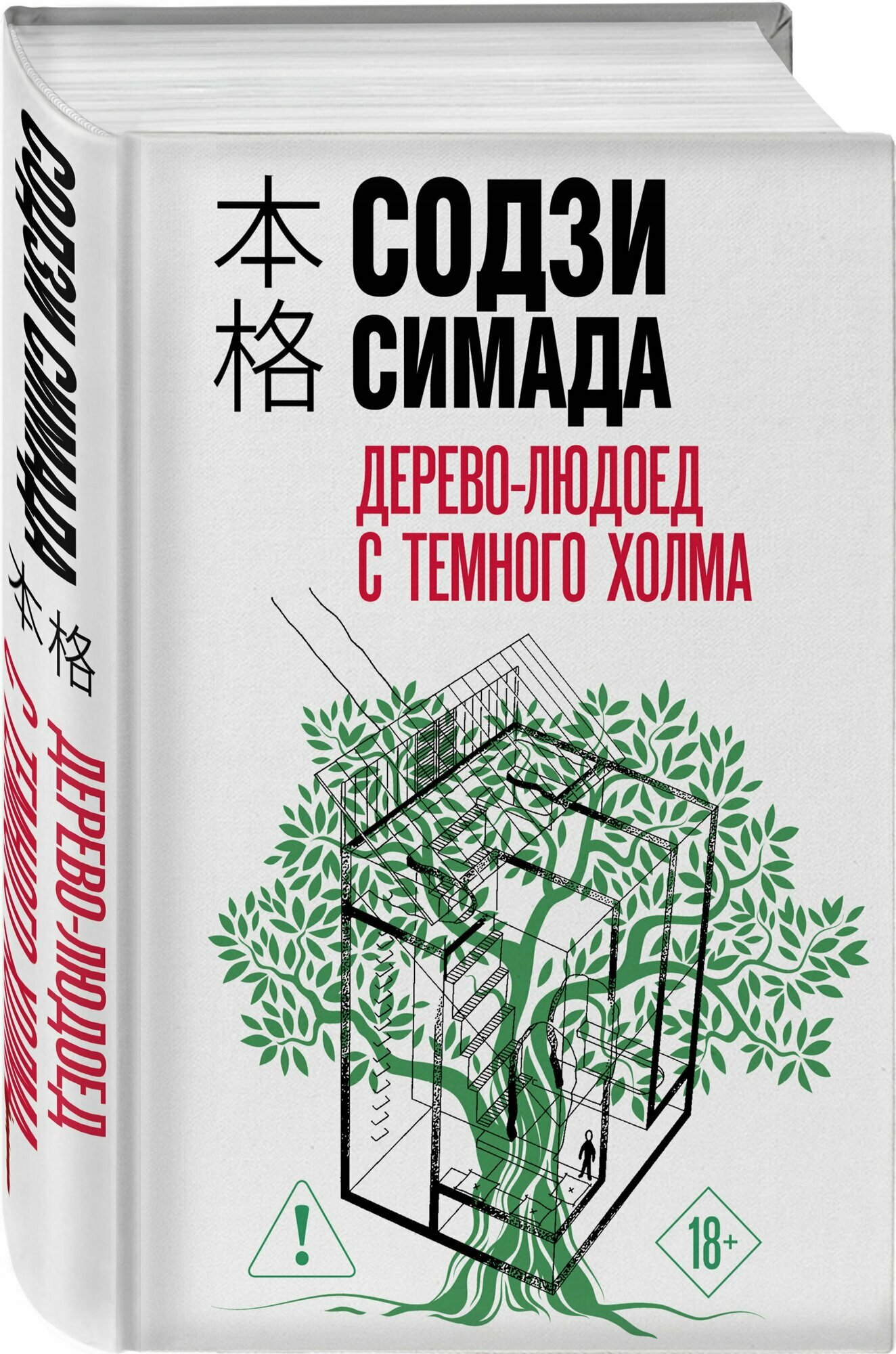Дерево-людоед с Темного холма (формат клатчбук) — фото 1