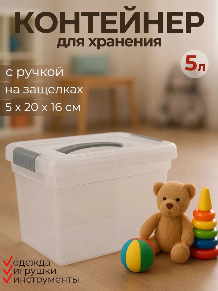 Контейнер для хранения вещей, 25x20x16 см, 5 л, с крышкой на защелках, прозрачный/ пластиковый контейнер