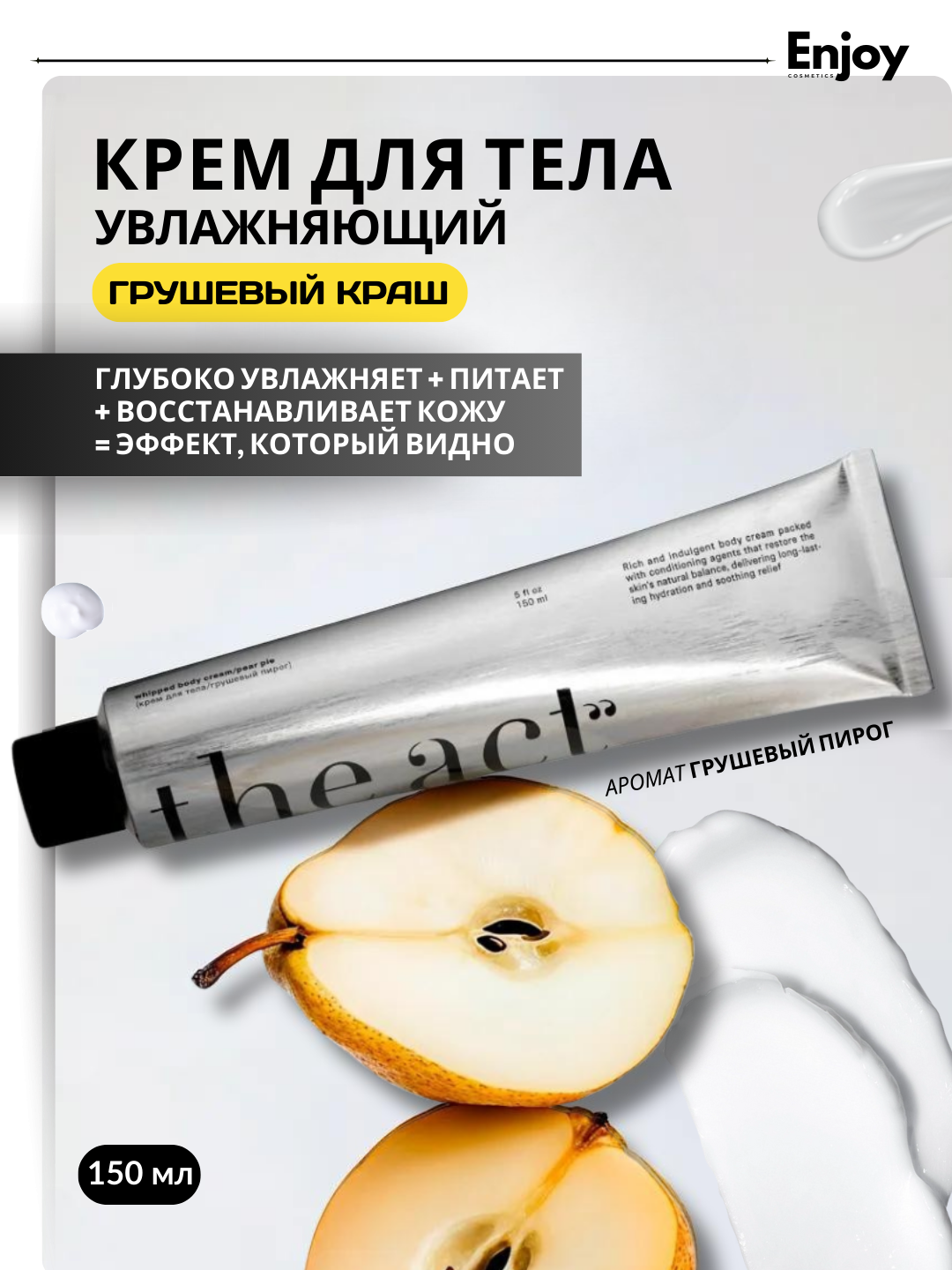 Крем для тела The Act "Грушевый краш", увлажняющий, питательный, парфюмированный, для всех типов кожи, 150 мл