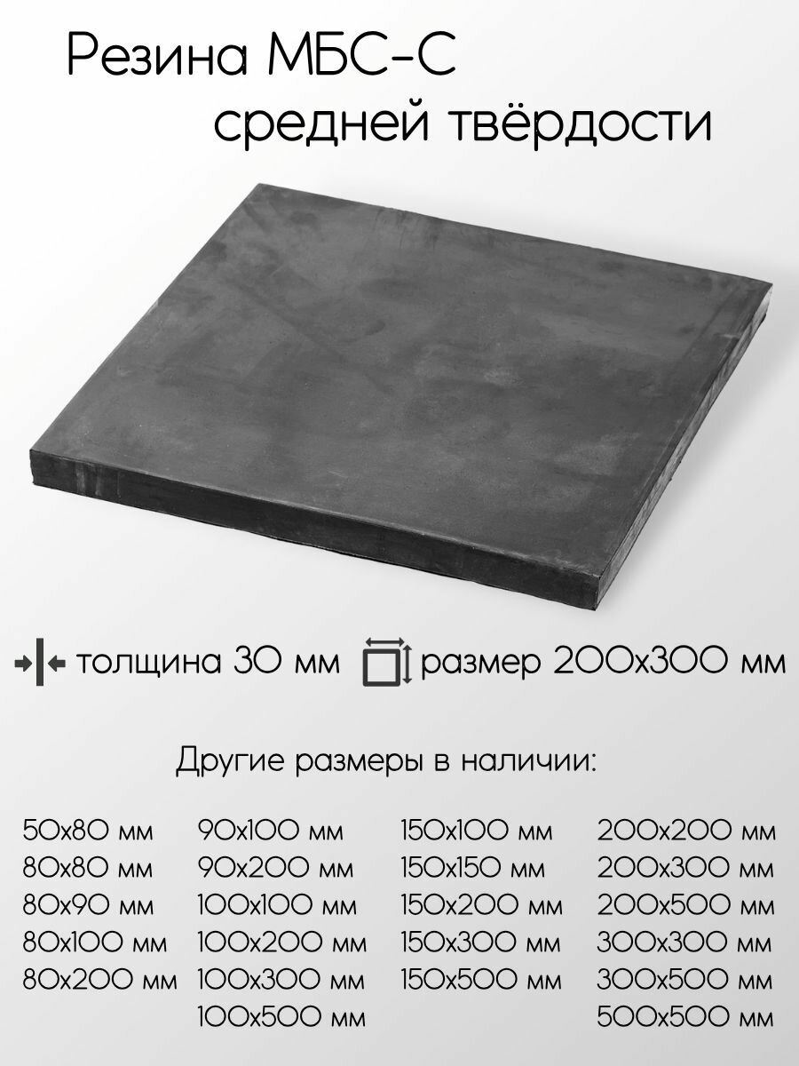 Резина МБС-С 2Ф лист толщина 30 мм 30x200x300 мм