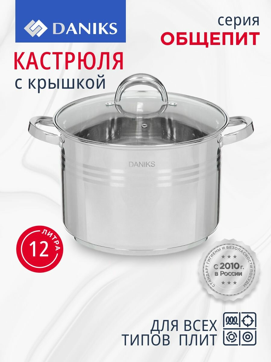 Кастрюля нержавеющая сталь, 12 л, с крышкой, крышка стекло, Daniks, Общепит, SP-6BP-12, индукция