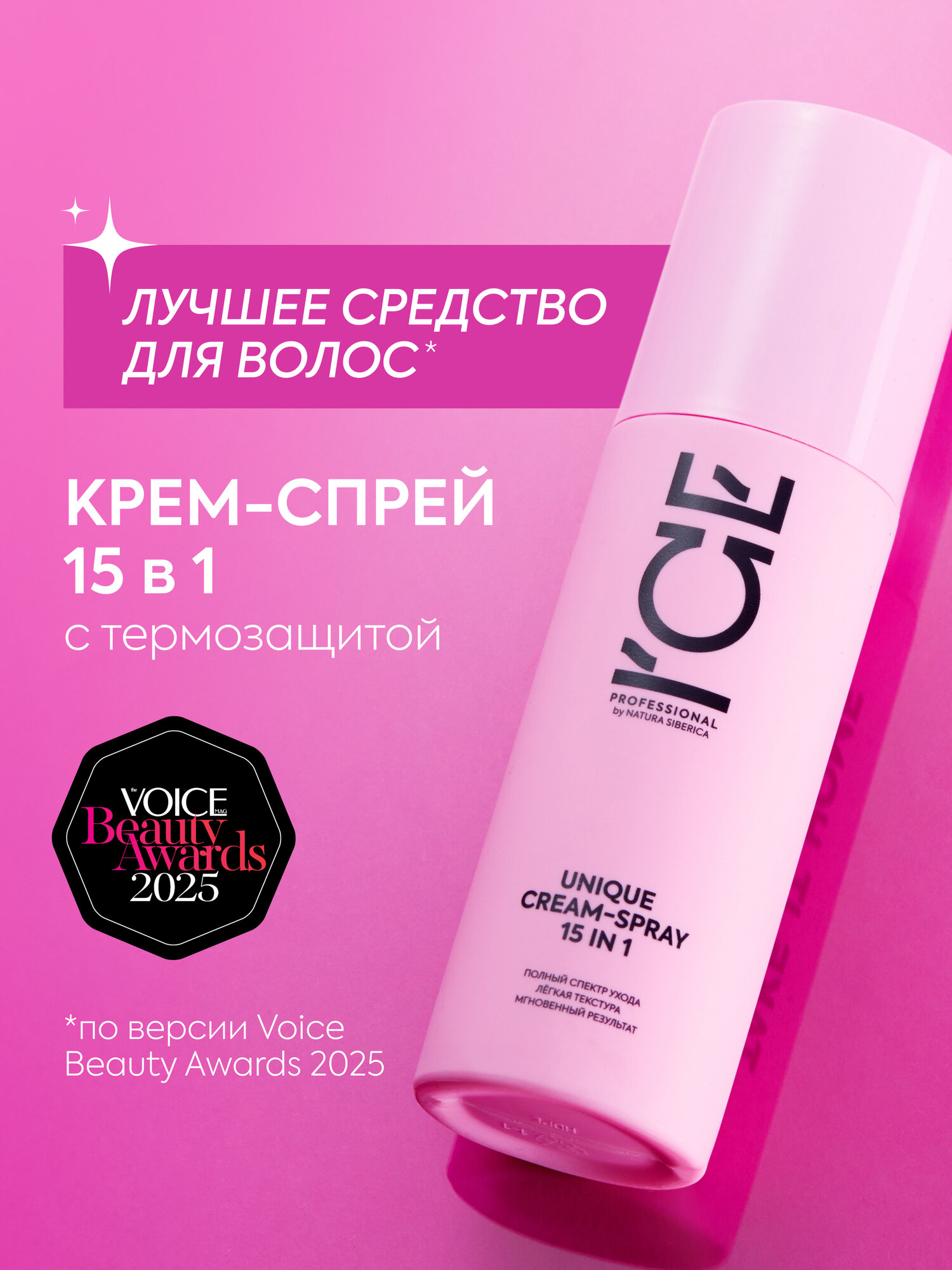 Крем спрей для волос 15в1 ICE Professional by Natura Siberica UNIQUE профессиональный несмываемый с термозащитой 150 мл