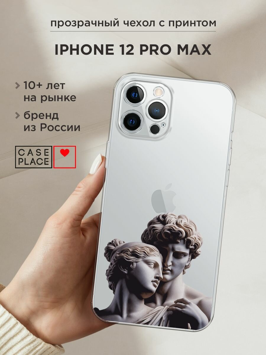 Чехол на Apple iPhone 12 Pro Max / Айфон 12 Про Макс с принтом "Нежные скульптуры - 14 февраля", прозрачный