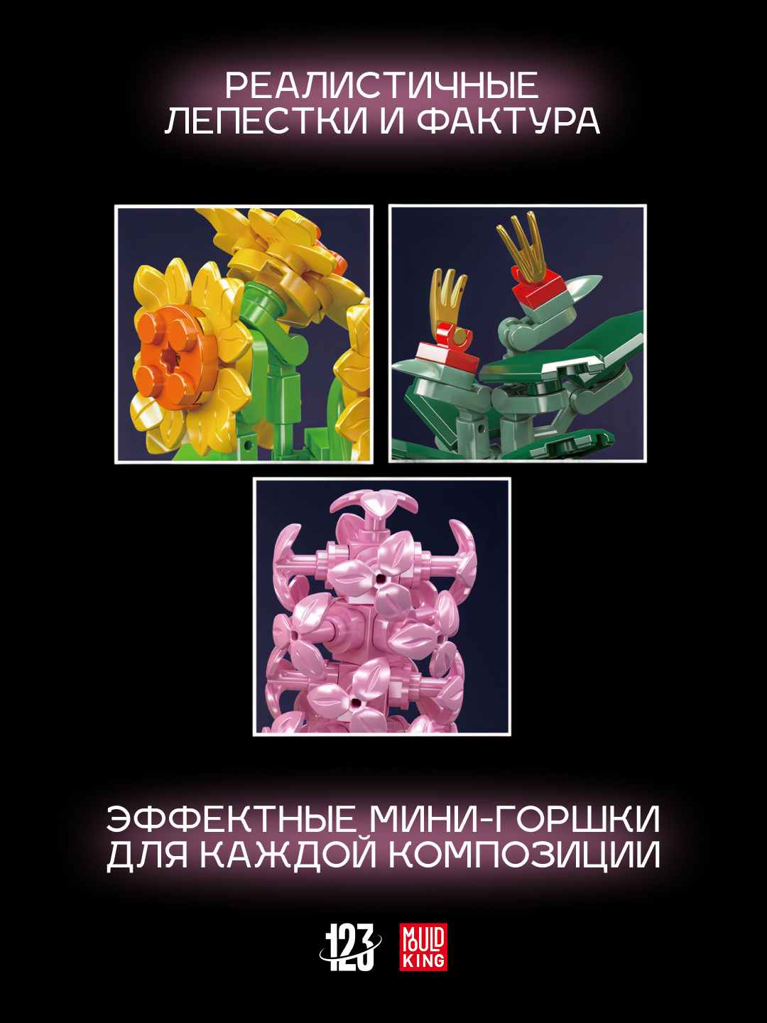 Конструктор Mould King "Мини-цветы", 3 композиции, 201 деталей, Botanical&Floral — фото 1
