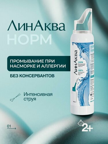 Изображение товара Морская вода для промывания носа ЛинАква Норм, спрей 150 мл.