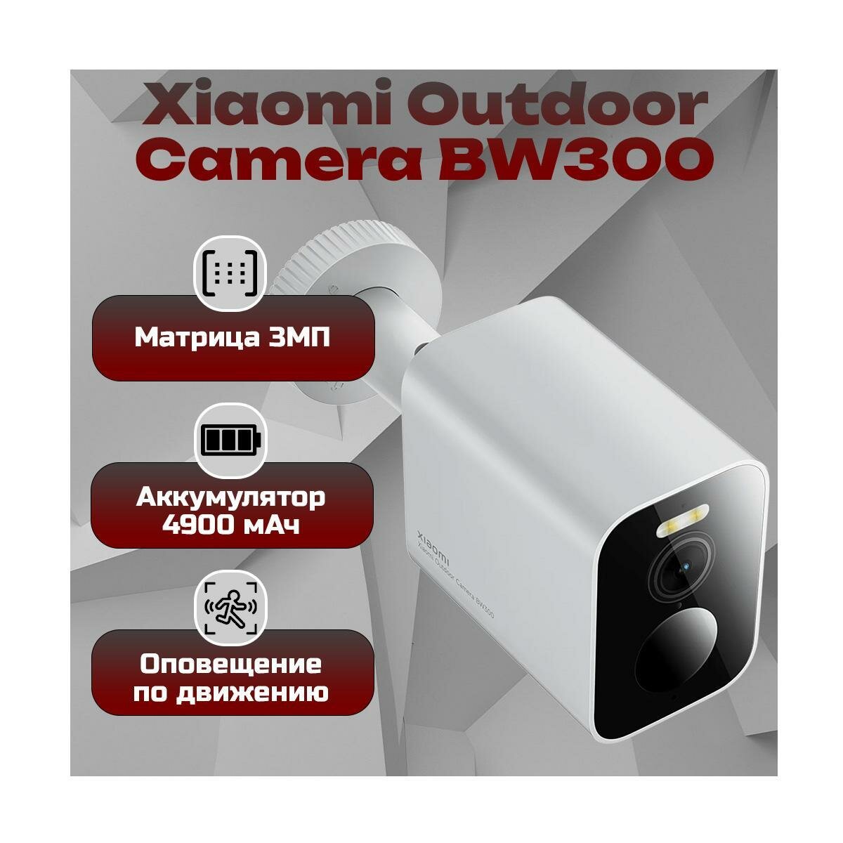 Внешняя Wi-Fi IP-камера 3Mp Ксиоми Ми BW300 Outdoor Camera (Y17023RHB) (BHR8303GL) с углом обзора 130°, с записью на SD карту и датчиком движения и