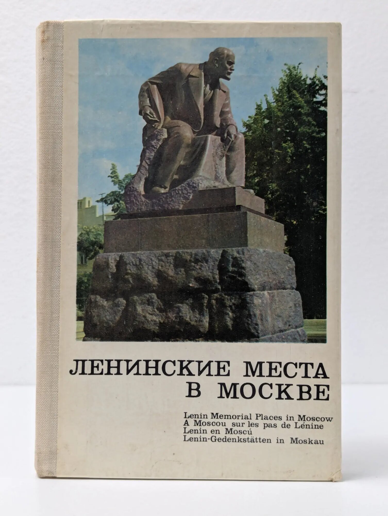 Ленинские места в Москве Сборник 1973