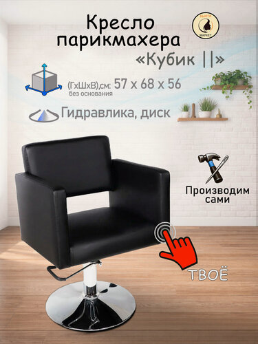 Изображение товара Парикмахерское кресло "Кубик II", цвет - черный, основание - диск