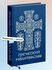 Книга Никея "Греческий молитвослов", 2026 год, 448 стр, твердый переплет