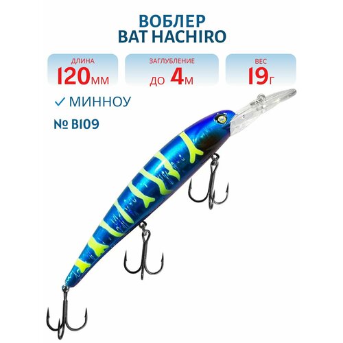 Воблер BAT HACHIRO (V) BT010 120 мм, 19 гр, заглубление 4 м, цвет #B109