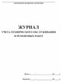 Журнал учета технического обслуживания и ремонтных работ, 60 стр, 1 журнал, А4 - ЦентрМаг