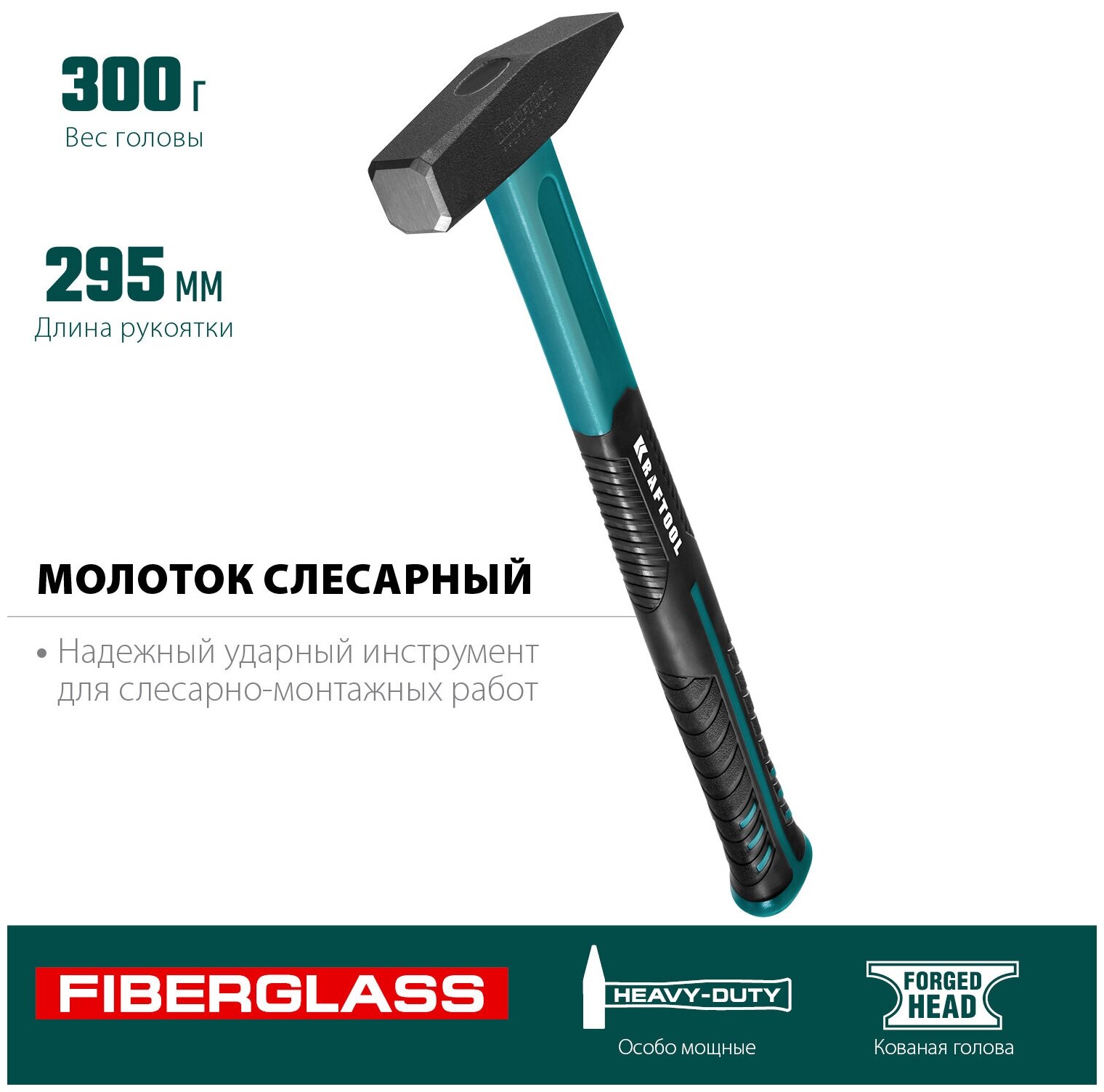 KRAFTOOL Fiberglass 300 г, Слесарный молоток (2007-03)