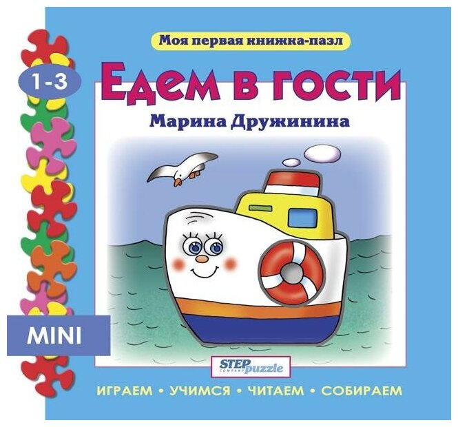 Step Puzzle (Степ Пазл) Мини книжка-пазл "Едем в гости"