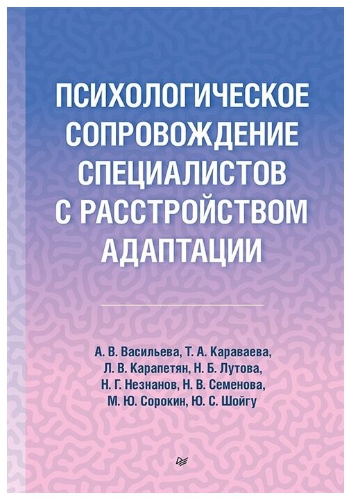 Психологическое сопровождение специалистов с расстройством адаптации. Шойгу Ю. С.