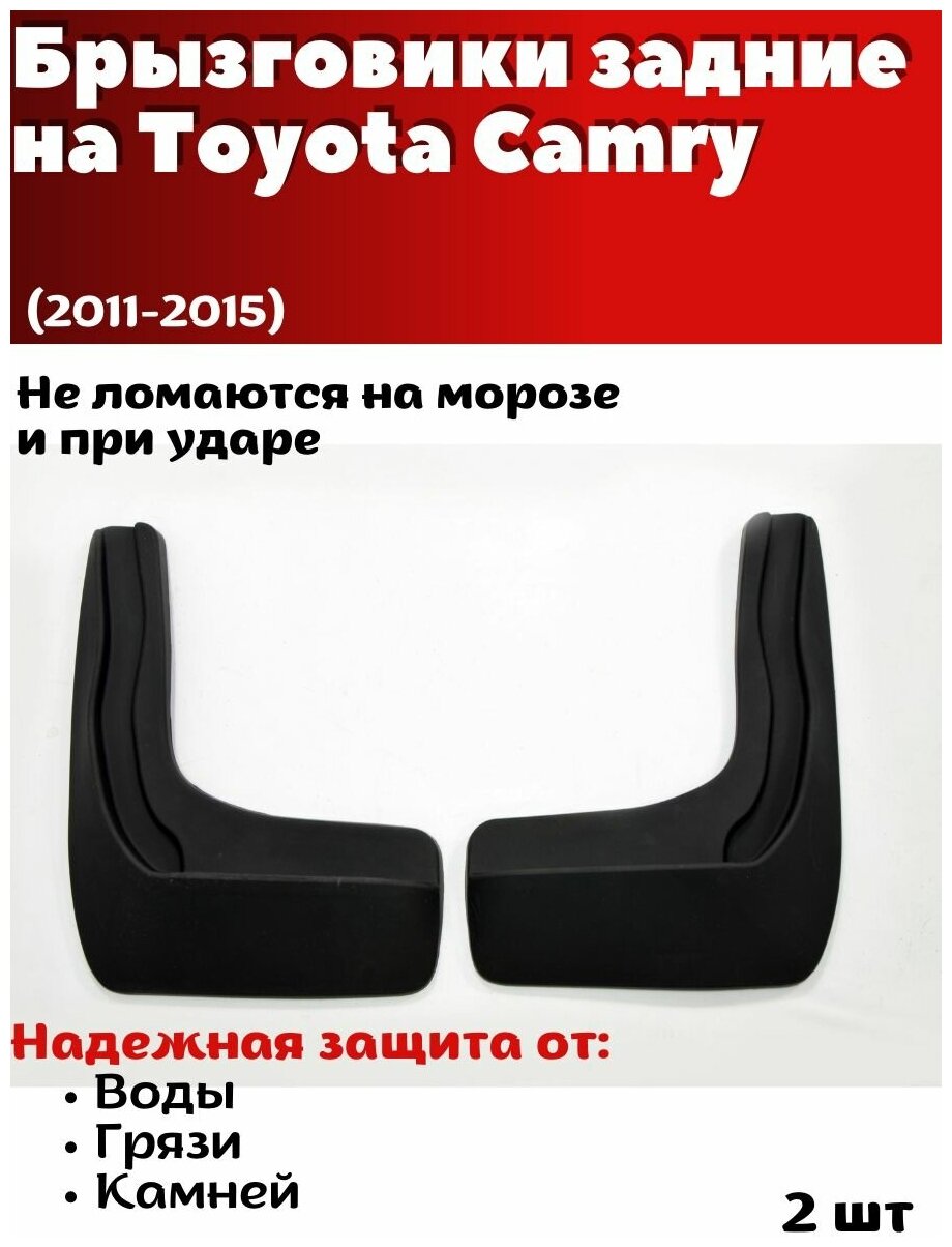 Брызговики задние резиновые для Toyota Camry (2011-2015)/ Тойота Камри / комплект 2шт/ SRTK