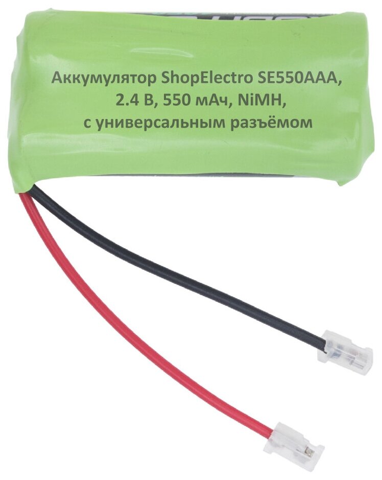 Аккумулятор ShopElectro SE 550ААА, 2.4 В, 550 мАч/ 2.4 V, 550 mAh, NiMH, с универсальным разъёмом