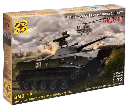 Сборная модель «Советская боевая машина десанта БМД-1П», 1:72