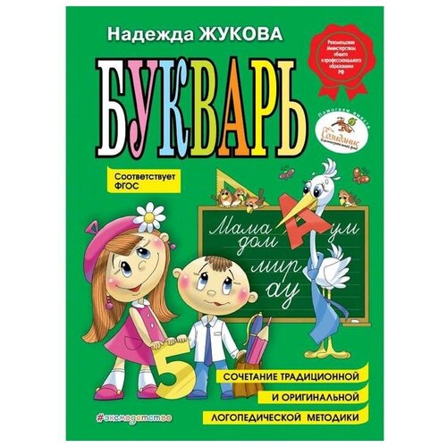 «Букварь», соответствует ФГОС, Жукова Н.С.