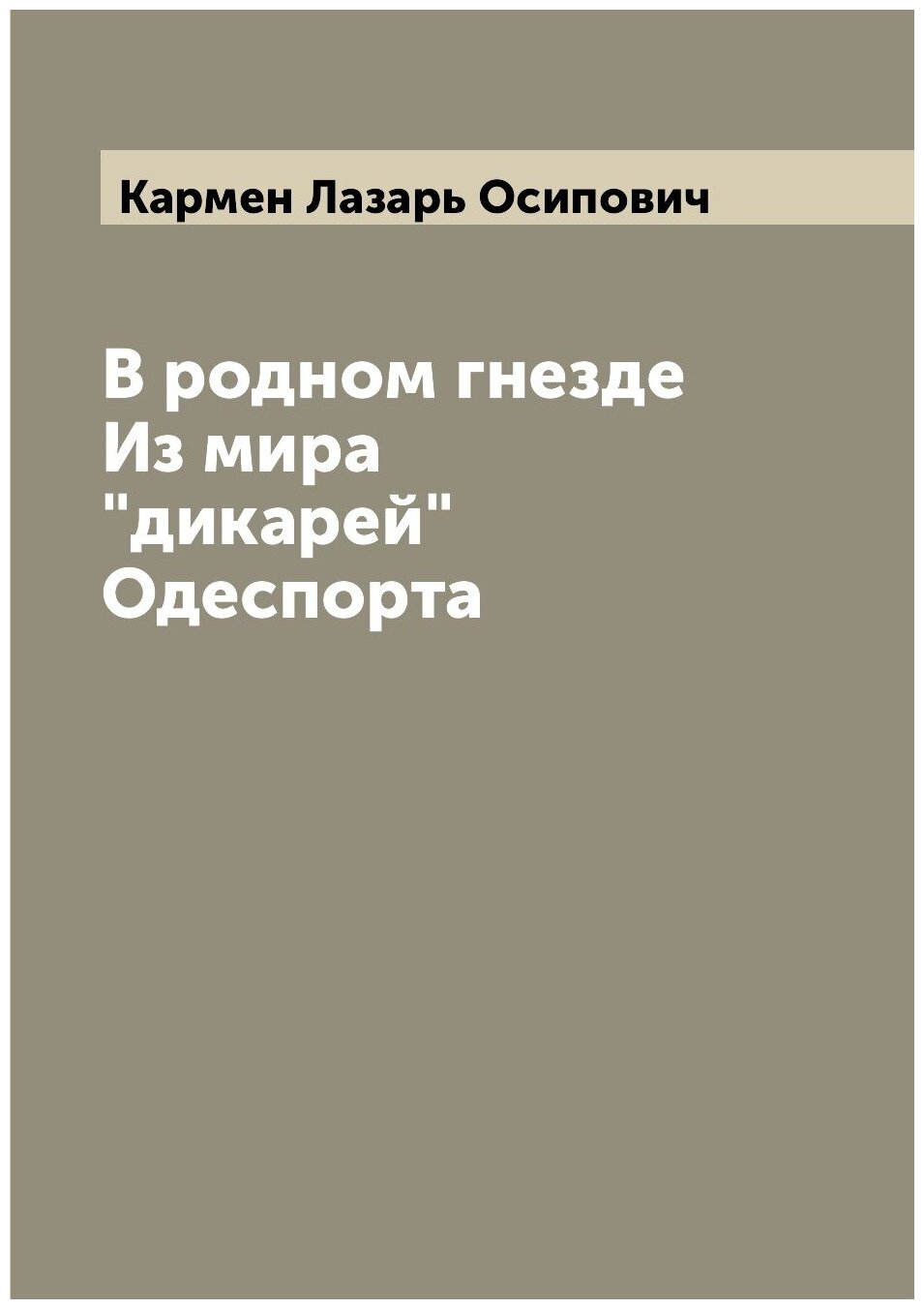 В родном гнезде Из мира "дикарей" Одеспорта