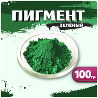 Пигмент железооксидный зеленый 5605 для ЛКМ, гипса, бетона, резины, 100 гр.