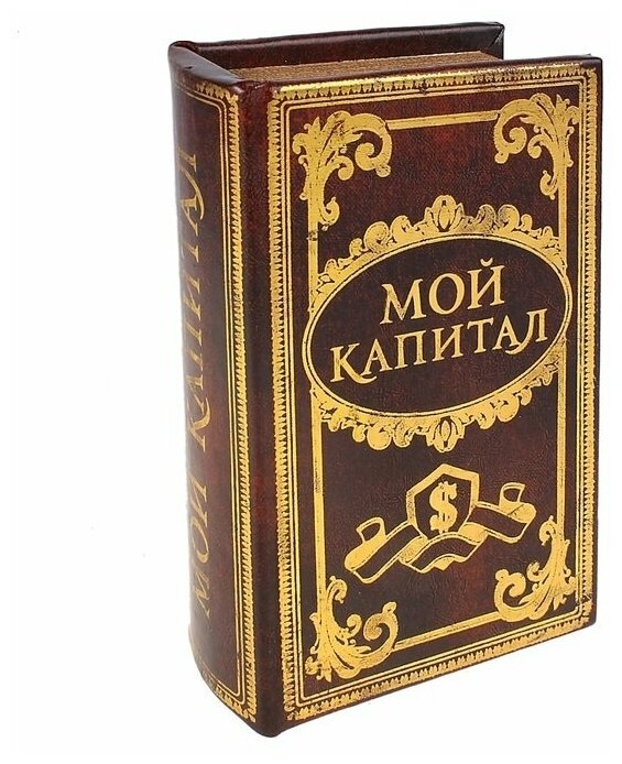 Подарки Книга-сейф "Мой капитал" (17 х 11 см)