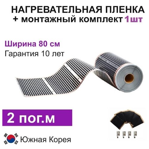 Инфракрасная нагревательная пленка 2 погм ширина 80см 1 соед комплект 958₽