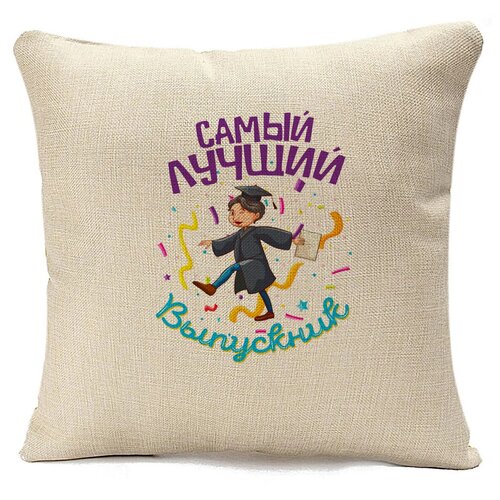 Подушка бежевая CoolPodarok Выпускной. Самый лучший выпускник