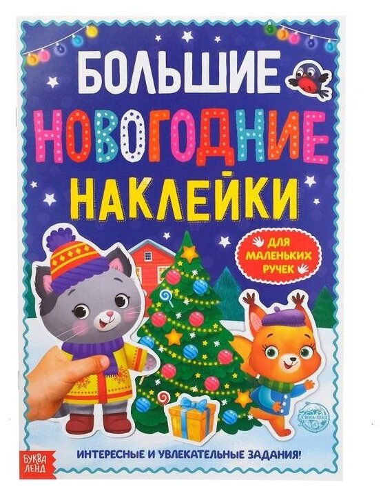 Буква-ленд Книга с заданиями "Большие новогодние наклейки", 16 стр, формат А4