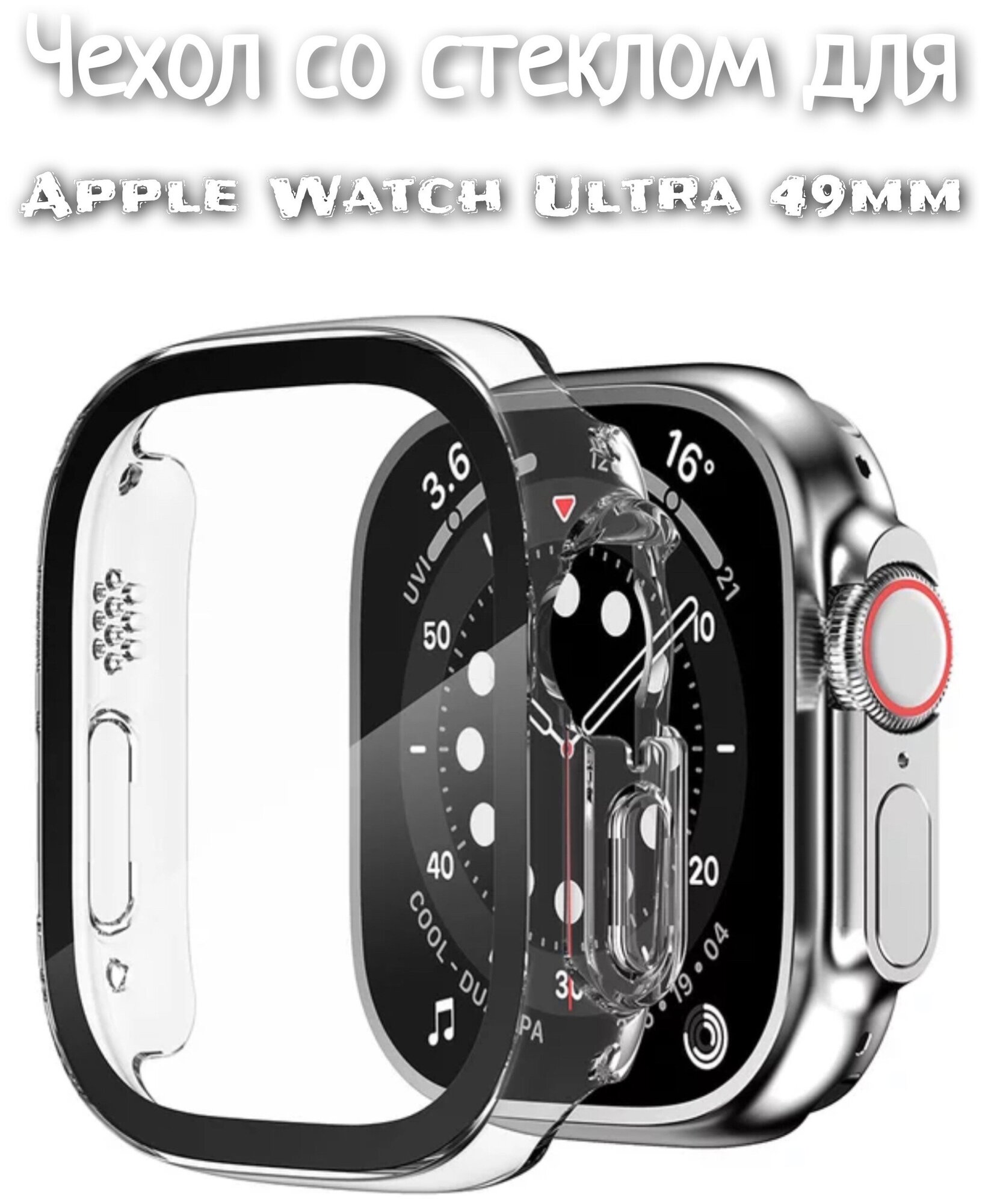 Чехол со стеклом для Apple Watch Ultra 49 mm прозрачный