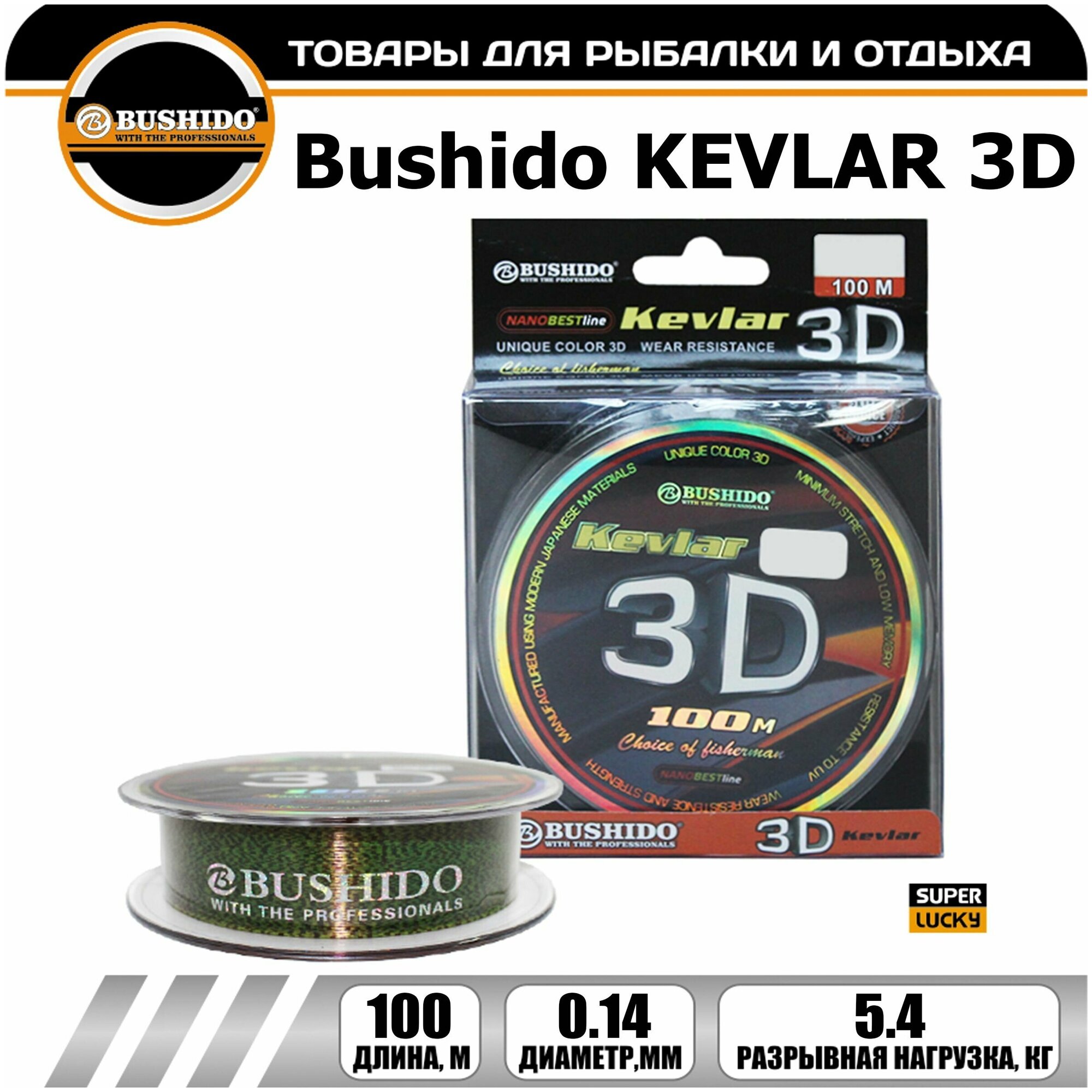 Леска рыболовная BUSHIDO KEVLAR 3D (100м); (d - 0,14мм); (тест - 6,4кг)
