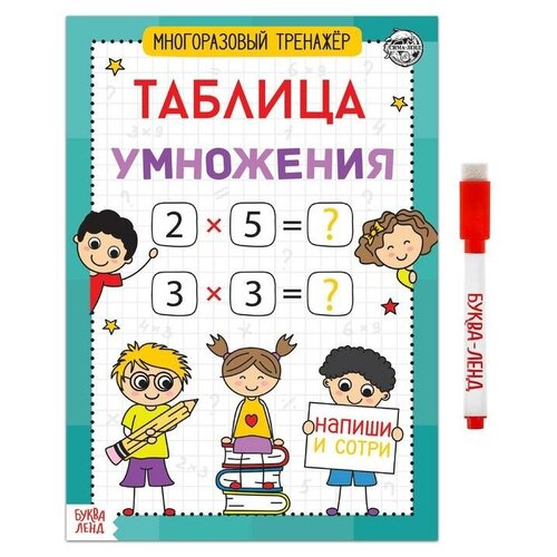 Книга обучающая «Многоразовый тренажёр. Таблица умножения», 16 стр. книга обучающая многоразовый тренажёр таблица умножения 16 стр