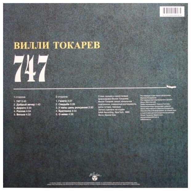 Вилли Токарев Вилли Токарев - 747 (limited) Maschina Records - фото №2