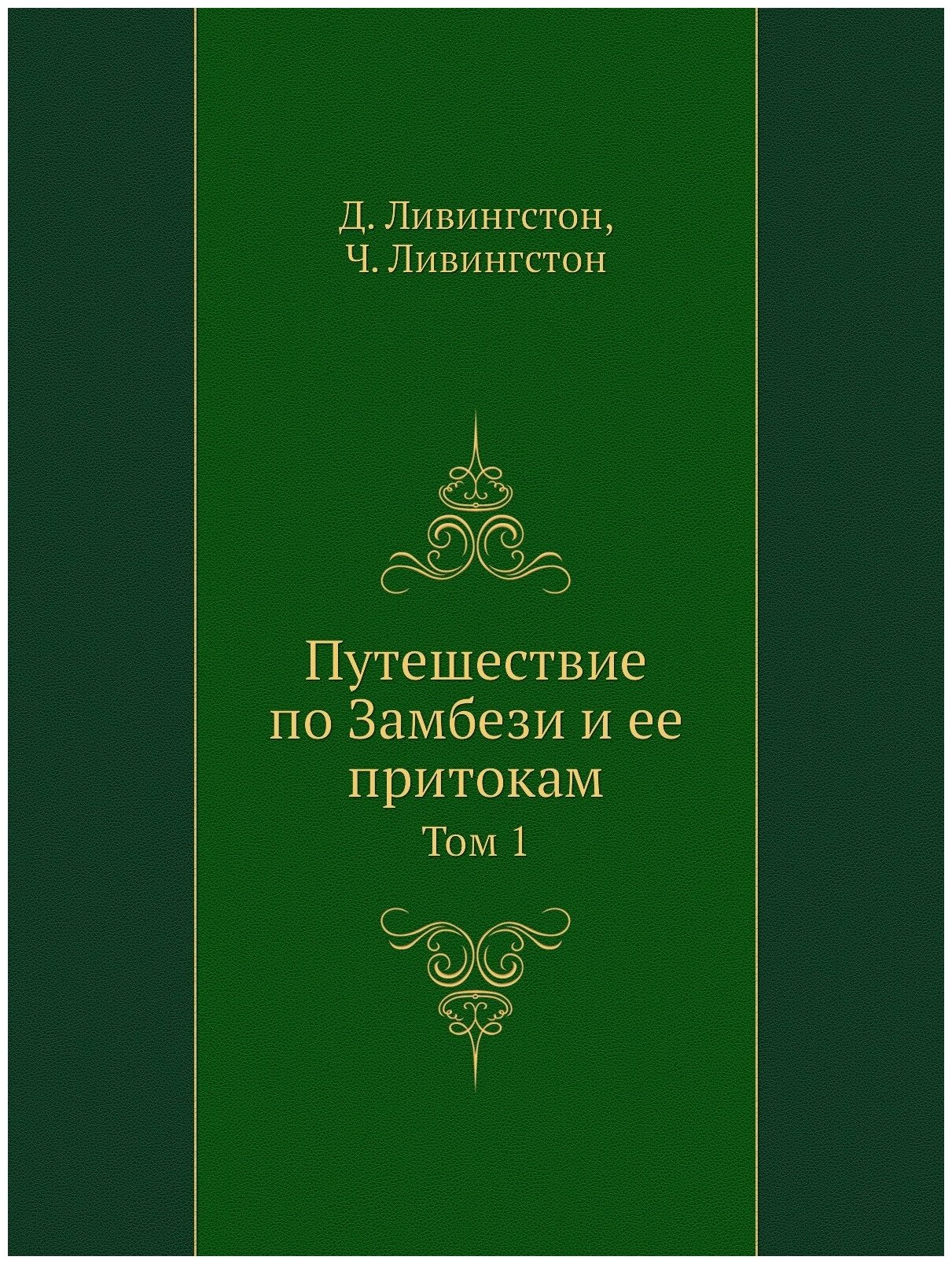 Книга Путешествие по Замбези и Ее притокам, том 1 - фото №1