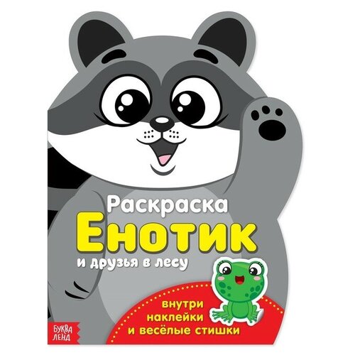 Раскраска с наклейками «Енотик», 12 стр. проскуряков павел о речке и птичках стихи