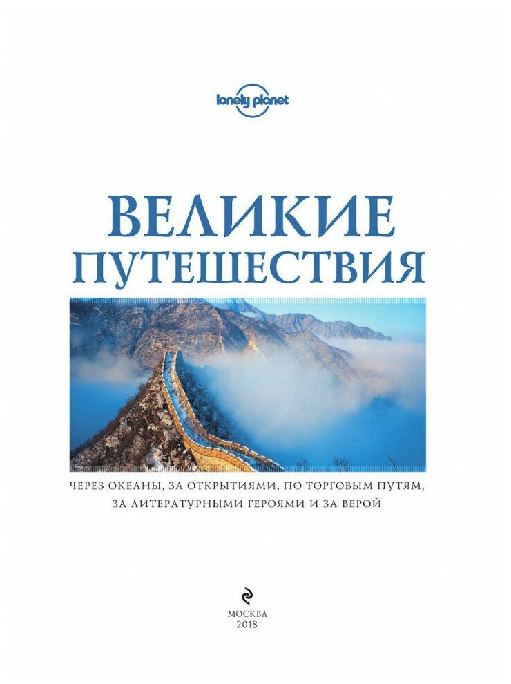 Великие путешествия. Через океаны, за открытиями, по торговым путям, за литературными героями - фото №14