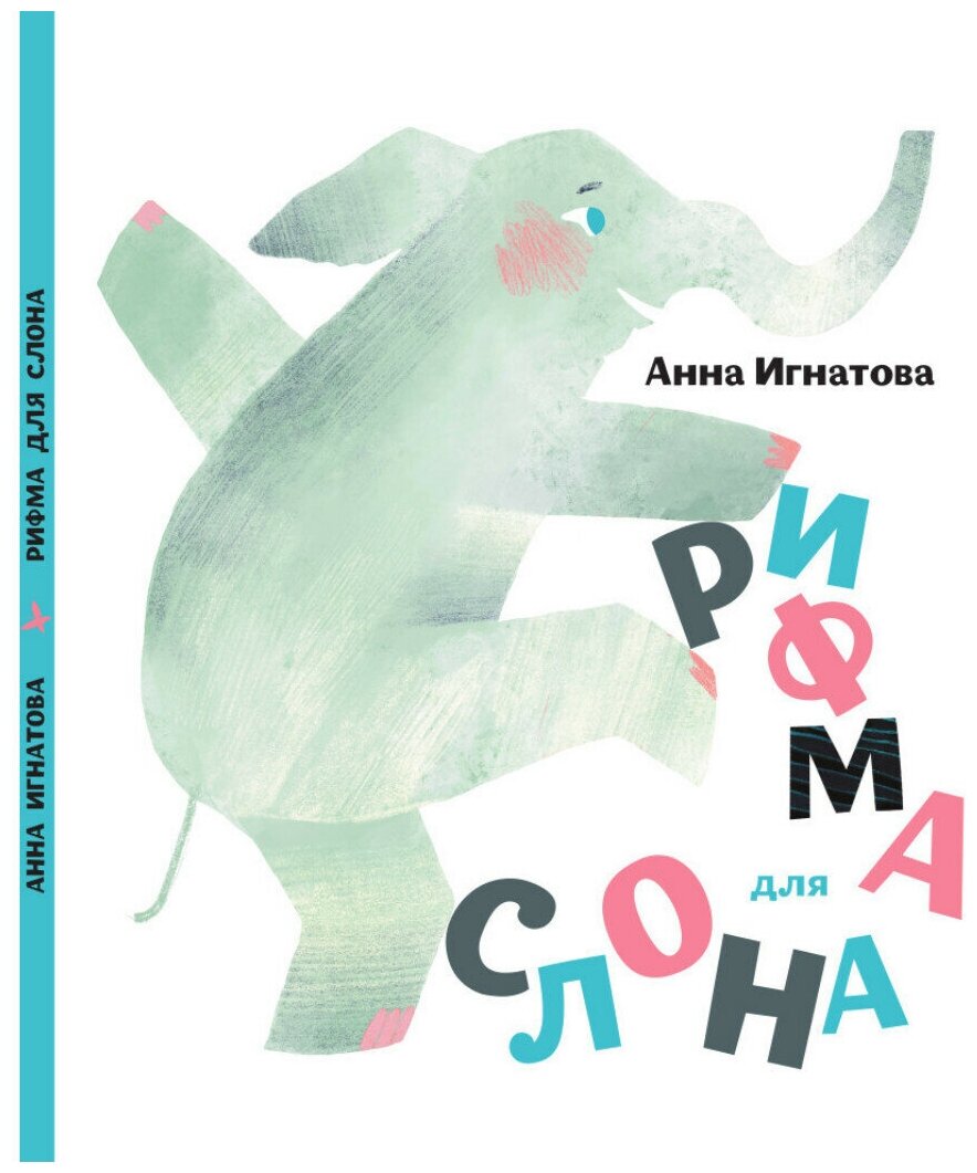 Рифма для слона (Игнатова Анна Сергеевна) - фото №1