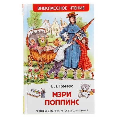 «Мэри Поппинс», Трэверс П. художественные книги росмэн трэверс п мэри поппинс с вишневой улицы