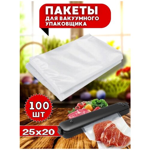 Набор вакуумных пакетов для продуктов, Пакеты для вакуумирования и заморозки, Рифленые пакеты для вакууматора,20x25 см, 100 шт